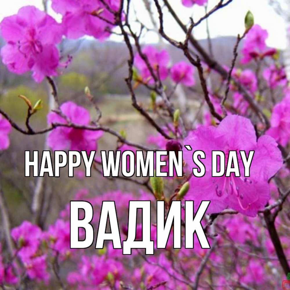 Greetings card с именем, Вадик happy women`s day международный женский день Greetings with text for free download 